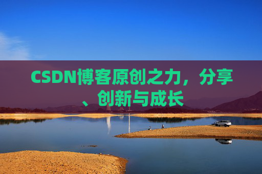 CSDN博客原创之力，分享、创新与成长
